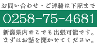 お問い合わせは0258-75-4681まで